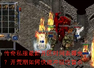 传奇私服最新开区时间表曝光?开荒期如何快速冲级抢首杀 传奇私服最新开区时间表曝光?开荒期如何快速冲级抢首杀