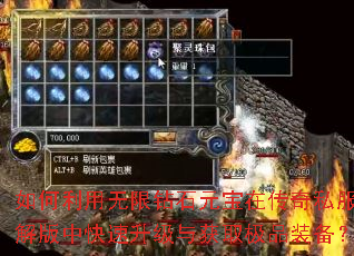 如何利用无限钻石元宝在传奇私服破解版中快速升级与获取极品装备? 如何利用无限钻石元宝在传奇私服破解版中快速升级与获取极品装备?