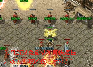 传奇游戏免登录如何快速提升战力?攻略技巧大公开? 传奇游戏免登录如何快速提升战力?攻略技巧大公开?