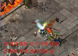 ����������С������Ϸ�����¼���ٻ�ȡ��װ��