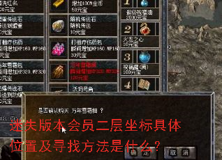 迷失版本会员二层坐标具体位置及寻找方法是什么? 迷失版本会员二层坐标具体位置及寻找方法是什么?