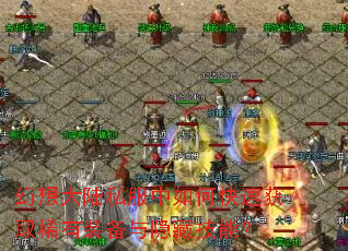 �����½˽������ο��ٻ�ȡϡ��װ�������ؼ��ܣ�