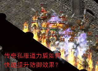 传奇私服道力盾如何快速提升防御效果? 传奇私服道力盾如何快速提升防御效果?