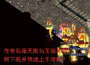 传奇私服无限仙玉版本如何下载并快速上手攻略? 传奇私服无限仙玉版本如何下载并快速上手攻略?