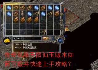 传奇私服无限仙玉版本如何下载并快速上手攻略? 传奇私服无限仙玉版本如何下载并快速上手攻略?