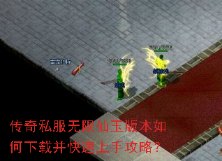 传奇私服无限仙玉版本如何下载并快速上手攻略? 传奇私服无限仙玉版本如何下载并快速上手攻略?