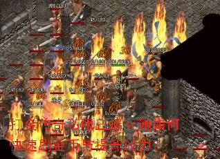 打金传奇私服三端互通如何快速刷金币与提升战力? 打金传奇私服三端互通如何快速刷金币与提升战力?