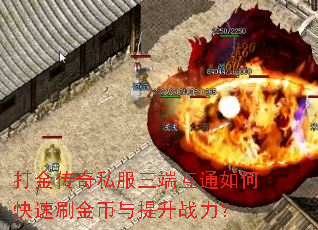 打金传奇私服三端互通如何快速刷金币与提升战力? 打金传奇私服三端互通如何快速刷金币与提升战力?