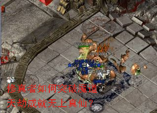 修真者如何突破魔道天劫成就无上真仙? 修真者如何突破魔道天劫成就无上真仙?