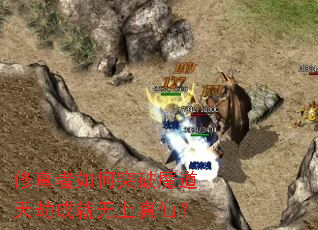 修真者如何突破魔道天劫成就无上真仙? 修真者如何突破魔道天劫成就无上真仙?