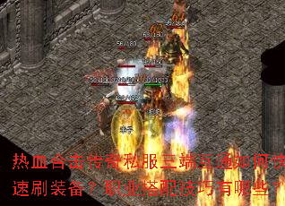 ��Ѫ�ϻ�����˽�����˻�ͨ��ο���ˢװ����ְҵ���似������Щ��