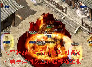 传奇私服sf最新开区时间曝光?新手如何快速崛起称霸全服? 传奇私服sf最新开区时间曝光?新手如何快速崛起称霸全服?