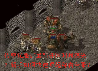 传奇私服sf最新开区时间曝光?新手如何快速崛起称霸全服? 传奇私服sf最新开区时间曝光?新手如何快速崛起称霸全服?