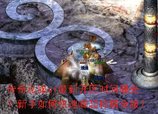 传奇私服sf最新开区时间曝光?新手如何快速崛起称霸全服? 传奇私服sf最新开区时间曝光?新手如何快速崛起称霸全服?