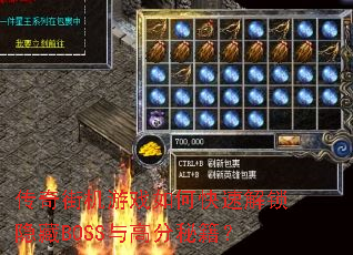 传奇街机游戏如何快速解锁隐藏BOSS与高分秘籍? 传奇街机游戏如何快速解锁隐藏BOSS与高分秘籍?