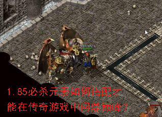 1.85必杀元素如何搭配才能在传奇游戏中问鼎巅峰? 1.85必杀元素如何搭配才能在传奇游戏中问鼎巅峰?