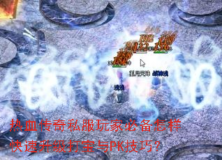 ��Ѫ����˽����ұر�����������������PK���ɣ�