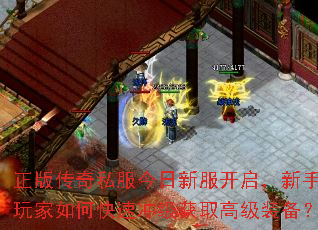 正版传奇私服今日新服开启,新手玩家如何快速冲级获取高级装备? 正版传奇私服今日新服开启,新手玩家如何快速冲级获取高级装备?