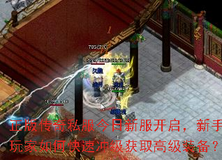 正版传奇私服今日新服开启,新手玩家如何快速冲级获取高级装备? 正版传奇私服今日新服开启,新手玩家如何快速冲级获取高级装备?