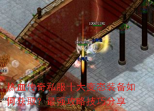 热血传奇私服十大变态装备如何获取?最强攻略技巧分享 热血传奇私服十大变态装备如何获取?最强攻略技巧分享