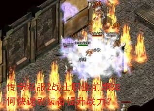 ����˽��2սʿְҵǰ����ο���ˢװ������ս����