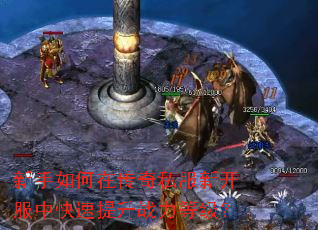新手如何在传奇私服新开服中快速提升战力等级? 新手如何在传奇私服新开服中快速提升战力等级?