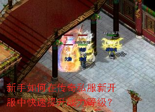新手如何在传奇私服新开服中快速提升战力等级? 新手如何在传奇私服新开服中快速提升战力等级?