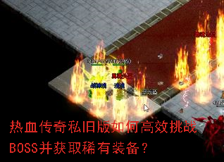 ��Ѫ����˽�ɰ���θ�Ч��սBOSS����ȡϡ��װ����