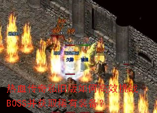 ��Ѫ����˽�ɰ���θ�Ч��սBOSS����ȡϡ��װ����