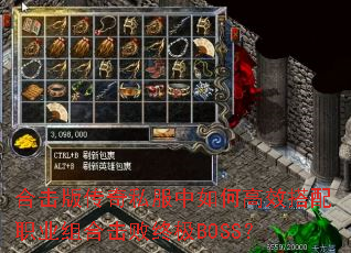 合击版传奇私服中如何高效搭配职业组合击败终极BOSS? 合击版传奇私服中如何高效搭配职业组合击败终极BOSS?