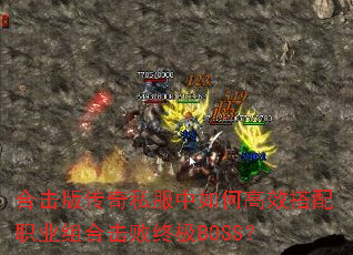 合击版传奇私服中如何高效搭配职业组合击败终极BOSS? 合击版传奇私服中如何高效搭配职业组合击败终极BOSS?