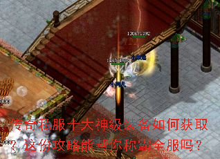 传奇私服十大神级装备如何获取?这份攻略能帮你称霸全服吗? 传奇私服十大神级装备如何获取?这份攻略能帮你称霸全服吗?