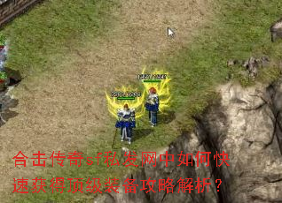 �ϻ�����sf˽��������ο��ٻ�ö���װ�����Խ�����