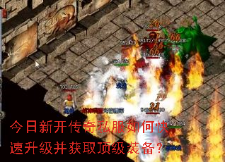 今日新开传奇私服如何快速升级并获取顶级装备? 今日新开传奇私服如何快速升级并获取顶级装备?