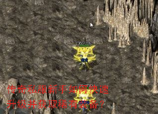 传奇私服新手如何快速升级并获取稀有装备? 传奇私服新手如何快速升级并获取稀有装备?