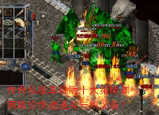 传奇私服单机版十大策略如何助你快速通关与刷装备? 传奇私服单机版十大策略如何助你快速通关与刷装备?