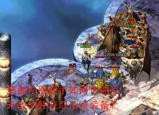 ��Ѫ˽��������ο�������ս������ȡ����װ����