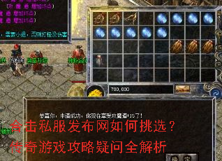 合击私服发布网如何挑选?传奇游戏攻略疑问全解析 合击私服发布网如何挑选?传奇游戏攻略疑问全解析