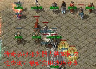 传奇私服服务器人数如何快速查询?最新实用技巧分享 传奇私服服务器人数如何快速查询?最新实用技巧分享