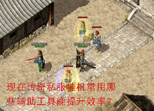 现在传奇私服挂机常用哪些辅助工具能提升效率? 现在传奇私服挂机常用哪些辅助工具能提升效率?