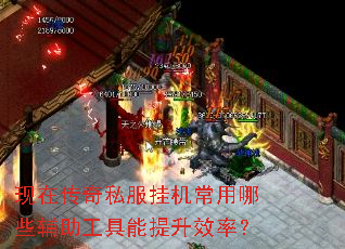 现在传奇私服挂机常用哪些辅助工具能提升效率? 现在传奇私服挂机常用哪些辅助工具能提升效率?