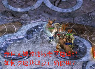 赤月龙城攻速版老区邀请码如何快速获取及正确使用? 赤月龙城攻速版老区邀请码如何快速获取及正确使用?