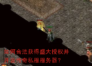 如何合法获得盛大授权并开设传奇私服服务器? 如何合法获得盛大授权并开设传奇私服服务器?