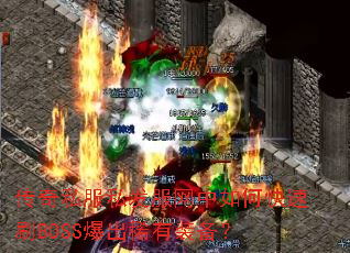 传奇私服私发服网中如何快速刷BOSS爆出稀有装备? 传奇私服私发服网中如何快速刷BOSS爆出稀有装备?