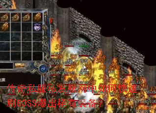 传奇私服私发服网中如何快速刷BOSS爆出稀有装备? 传奇私服私发服网中如何快速刷BOSS爆出稀有装备?