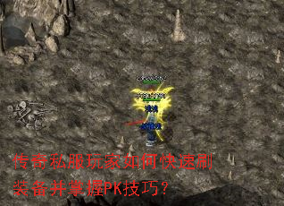 传奇私服玩家如何快速刷装备并掌握PK技巧? 传奇私服玩家如何快速刷装备并掌握PK技巧?