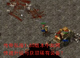 传奇私服1.80版本中如何快速升级与获取稀有装备? 传奇私服1.80版本中如何快速升级与获取稀有装备?