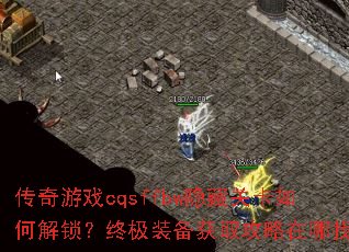 ������Ϸcqsffbw���عؿ���ν������ռ�װ����ȡ���������ң�