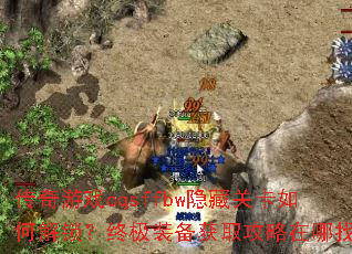 ������Ϸcqsffbw���عؿ���ν������ռ�װ����ȡ���������ң�