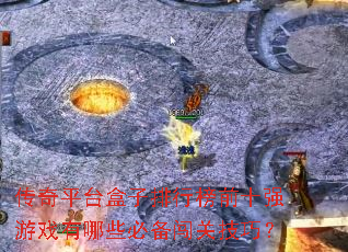 ����ƽ̨�������а�ǰʮǿ��Ϸ����Щ�ر����ؼ��ɣ�